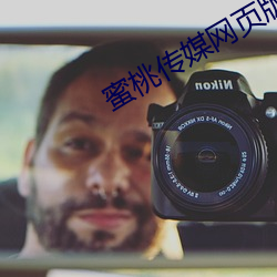 蜜桃传媒网页版
