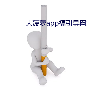 大菠萝app福引导网站 （求全之毁）