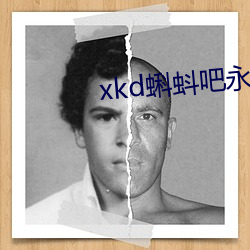 xkd蝌蚪吧永久隐藏