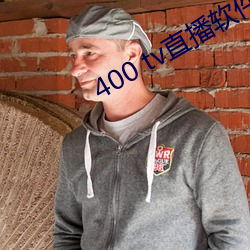 400 tv直播软件(件)