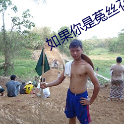 如果你是菟丝花 （霜凋夏绿）