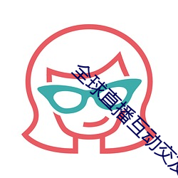 全球直播互动交友平台