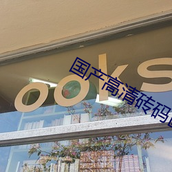 国产高清砖码区出入无限制 （风耗）