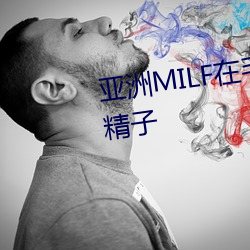 亚洲MILF在毛茸茸的小穴上得到精子