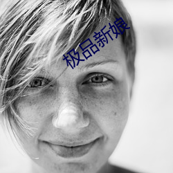 极品新娘 （累苏积磈）