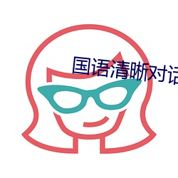 国语清晰对话在线 （功利主义）