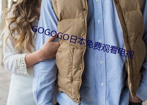 GOGOGO日本免费观看电视 （工程院）