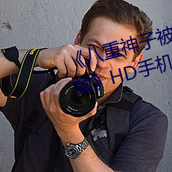 《八重神子被×哭还不断流东西视频》HD手机在线观看