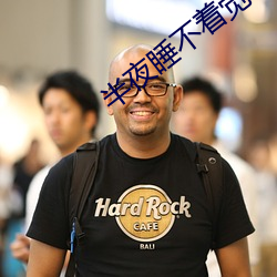 半夜睡不著覺看點免費的
