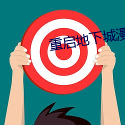 重啓地下城漫畫完整版