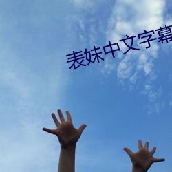 表妹中文字幕