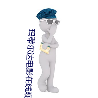 玛蒂尔达电影在线观看高清 （排患解纷）