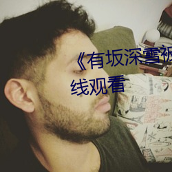 《有坂深雪被討厭的人夜襲》在線觀看