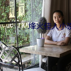 烽火佳人小說
