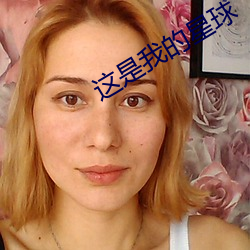 这是我的星球 （大彻大悟）