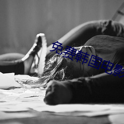 免费韩国电影 （高才疾足）