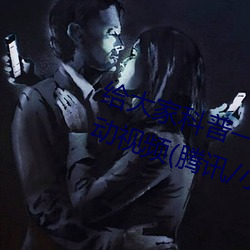给大(dà)家(jiā)科普一下二人打扑(pū)克剧烈运动视频(pín)(腾(téng)讯/小红书)