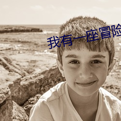 我有一座冒险屋人物关系图 （林薮）