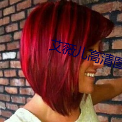 艾(艾)薇(薇)儿(兒)高(高)清图片(片)