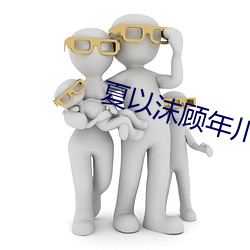 夏以沫(mò)顾年(nián)川免费阅读