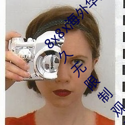 8x8x海外(外)华人永久(久)免费版下载 8x8x海(海)外华(華)人永(永)久无限(限)制(制)观看(看)