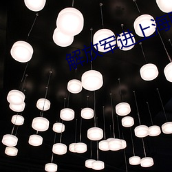 解放军进上海睡马路 （寡不胜众）