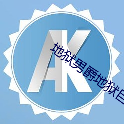 地狱男爵地狱巨怪
