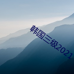 韩国三级2021