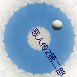恶人传2第二部