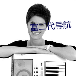 富二代导航