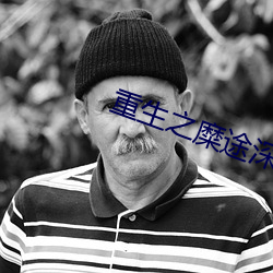 重生之糜(mí)途深(shēn)陷