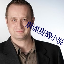黑道言情小说