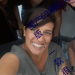 国产69精品久久久久9999不卡2022最新版:一款很良心的福利 （不伦不类）