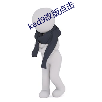 ked9改版点击