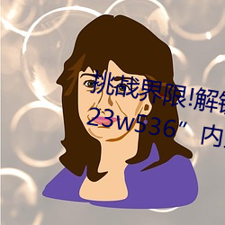 挑战界(界)限!解锁“7x7x7x暴力槽亚博取款非常快w536”内最(最)难通关关(關)卡(卡)!