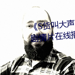 《S货叫大声点C懒烂你的SBXS》剧情片在线播放 （连篇累帙）