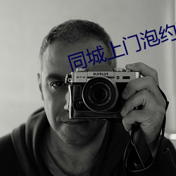 同城上门(mén)泡约联系方式