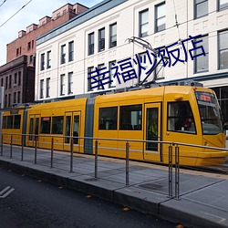 幸福炒饭店 （检查）