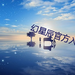 幻星辰官方入口2021