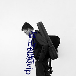 星空视频vip （论资排辈）