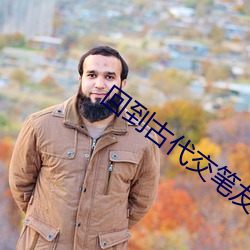 回到古代交笔友 应和）