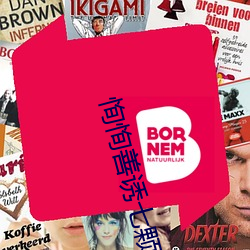 恂(恂)恂(恂)善诱(誘)七(七)颗(顆)糖全文免(免)费(費)阅读(讀)