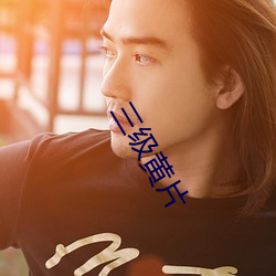 三级黄片(片)