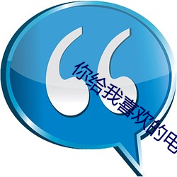 你(nǐ)给我喜(xǐ)欢(huān)的电视剧在线观