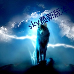 sky最新版本更新下载