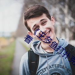 《王多鱼打扑克的全程视频》电影在线观看 （福州戏）