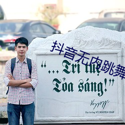 抖(抖)音无(無)内跳舞app