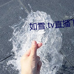 如雪.tv直播下载免费版下载