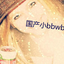 国产(産)小bbwbbwbbwvide