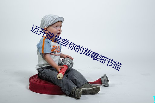 迈开(開)腿尝尝你(你)的草莓(莓)细节描(描)